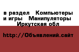  в раздел : Компьютеры и игры » Манипуляторы . Иркутская обл.